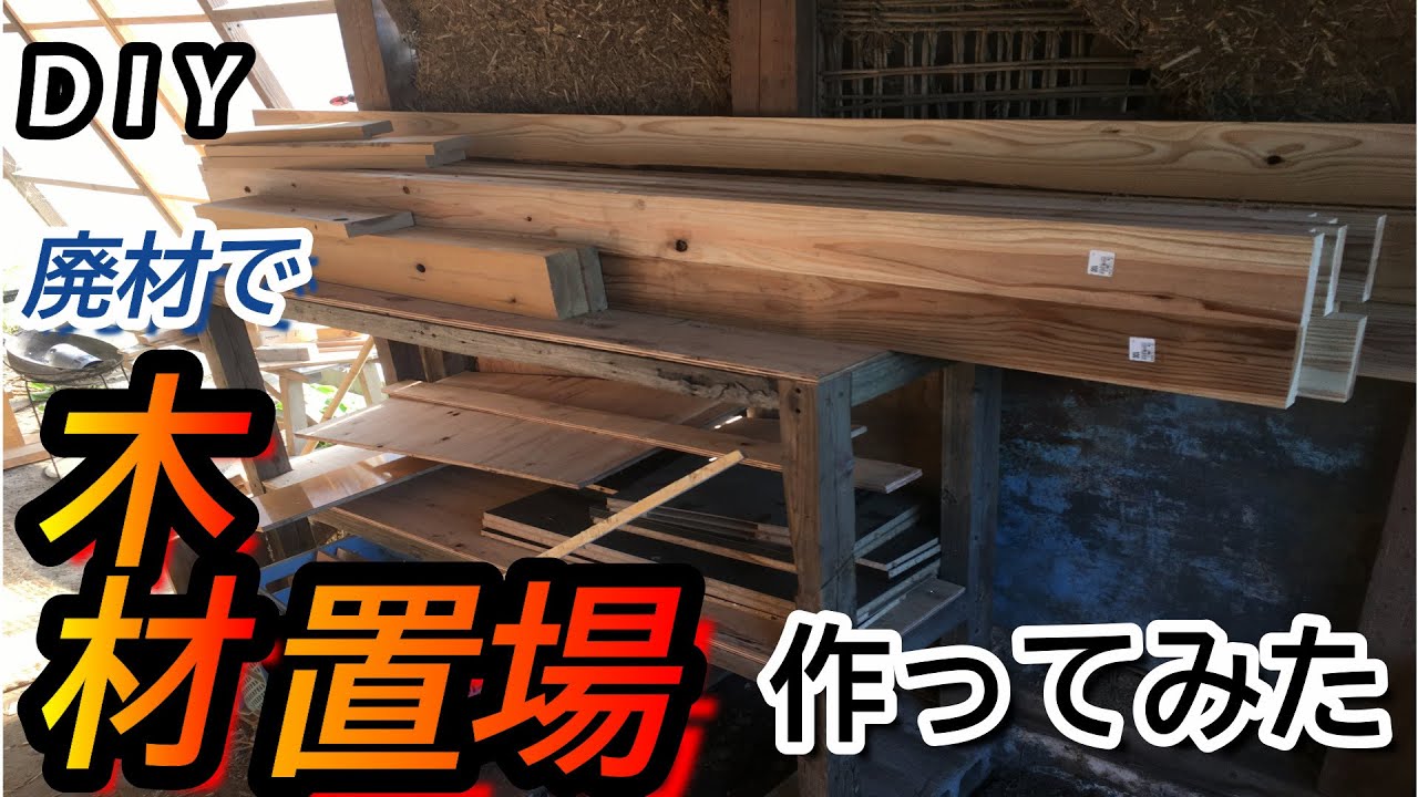 Diy 廃材と合板を使って小屋に木材置場 棚 を作りました Youtube