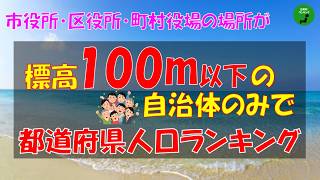 [Low Land] 991_Prefectural Population Ranking of Only Municipalities Under 100 Meters Above Sea L...