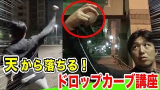 【ドロップカーブ講座】今この球種に対応できない打者が続出！天空から落ちる！
