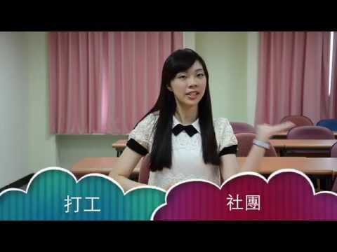 長庚大學工商所 104年度推甄招生影片