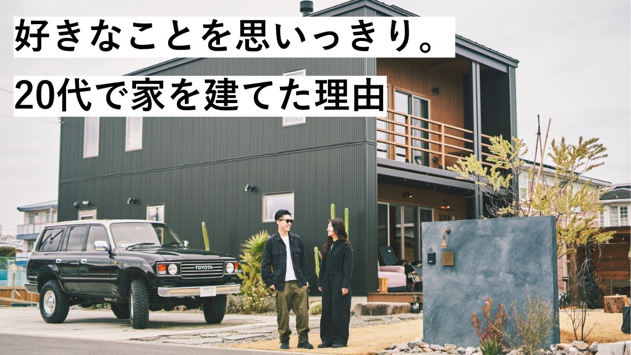 20代で家を建てた理由】好きなことを思いっきり。町と自然を感じる
