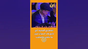 المغربي الوحيد لي تابع ولد الحوات فين ما مشى فالمغرب 
