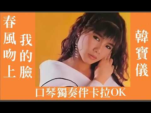 春風吻上我的臉-韓寶儀(口琴獨奏伴卡拉OK)By Michael Gor