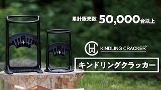 キンドリングクラッカー　kindling cracker 薪割り キンドリングクラッカー | ファイヤーサイド - 薪ストーブと