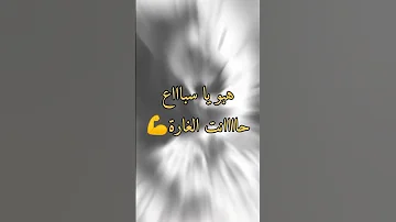 حالات واتساب هبو ياسباعه 
