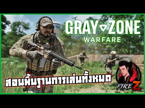 สอนพื้นฐานการเล่นเกม Gray Zone Warfare มือใหม่ต้องดู!!