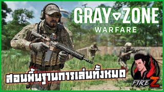 สอนพื้นฐานการเล่นเกม Gray Zone Warfare มือใหม่ต้องดู!!