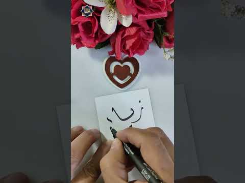 كيف تكتب اسم زياد بخط الديواني الخطاط محمد الحميلي