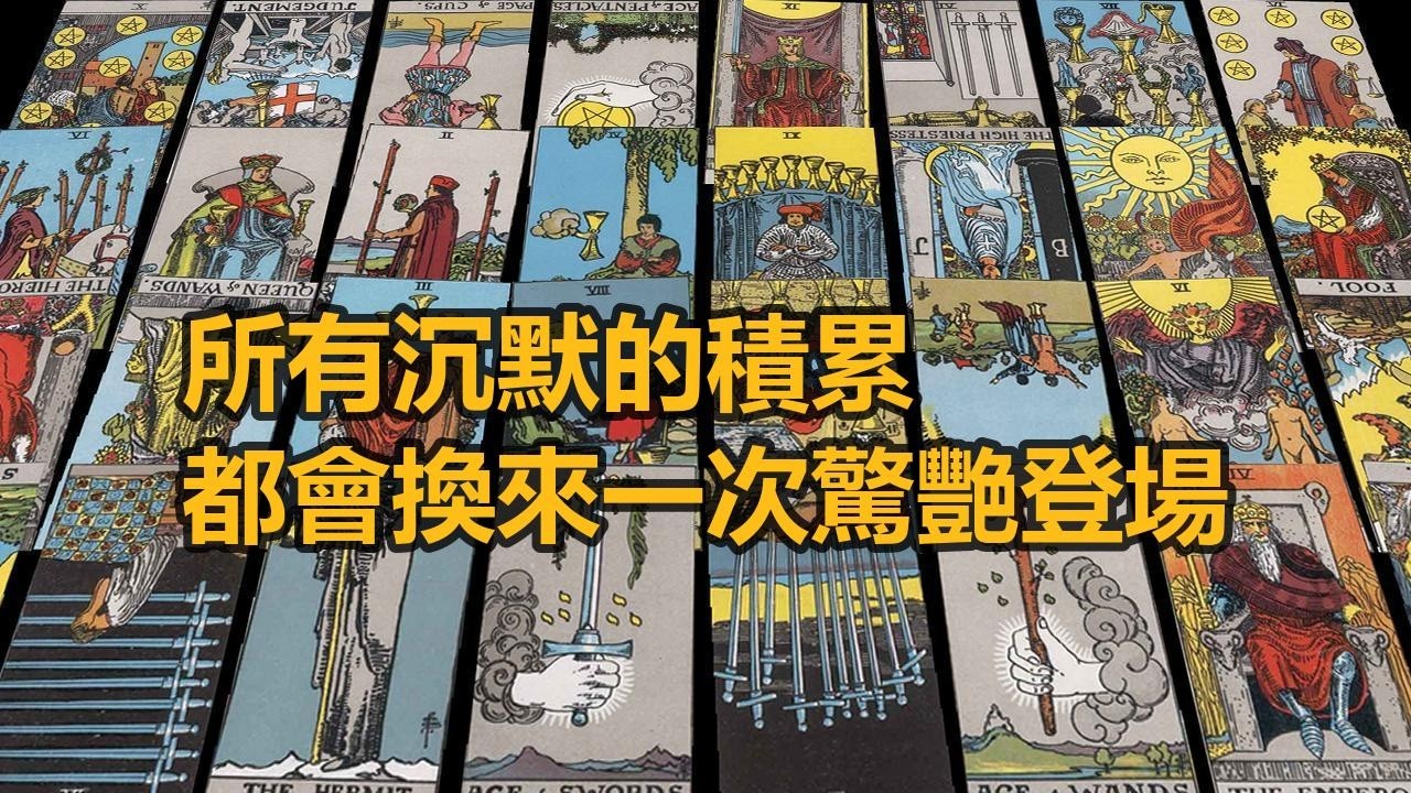 【隨緣傳訊】所有沉默的積累，都會換來一次驚艷登場