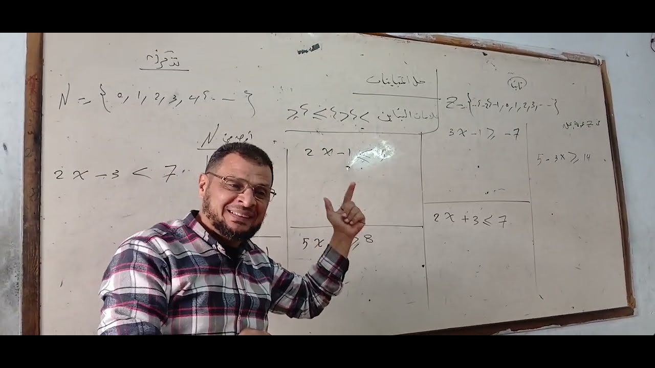 حل المتباينات علامات التباين | 2026 الصف الاول الاعدادي رياضيات maths مستر محمد رستم نظام جديد رياضة