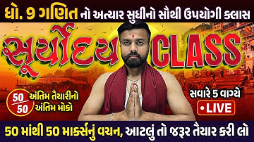 Maths Suryoday 🔥 | Final Revision of Std 9 Ganit First Exam 2024 | Last Minute Most IMP Topics