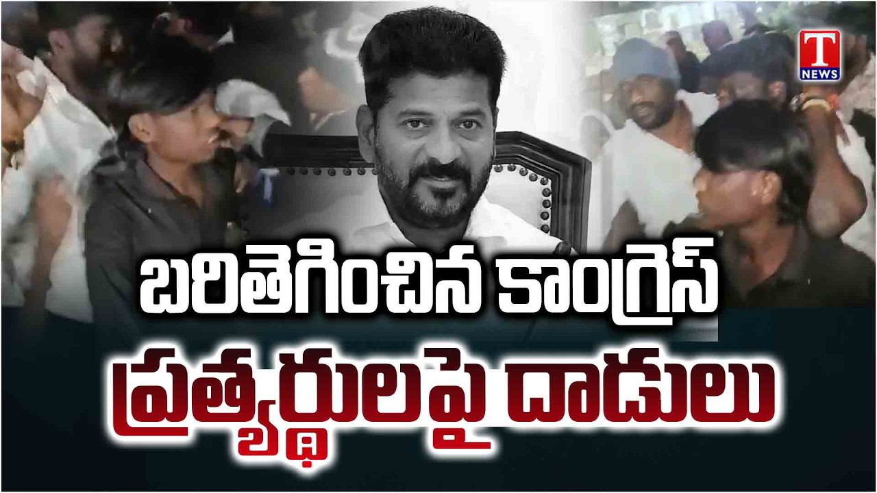 బరితెగించిన కాంగ్రెస్ నాయకులు.. | Mahbubnagar  Municipal Election | T News