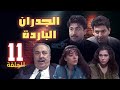 مسلسل الجدران الباردة الحلقة 11 الحادية عشر كاملة HD 