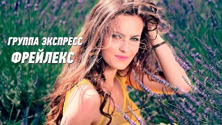 Фрейлекс - группа Экспресс. Веселая танцевальная задорная музыка. Одесские песни / Odessa Music /