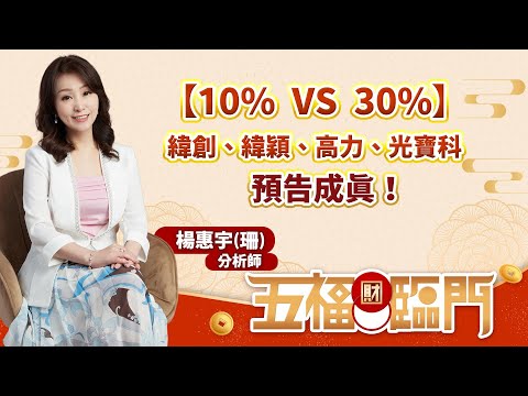 【10% VS 30%】緯創、緯穎、高力、光寶科預告成真！｜楊惠珊分析師｜【五福臨門】20230802｜三立iNEWS