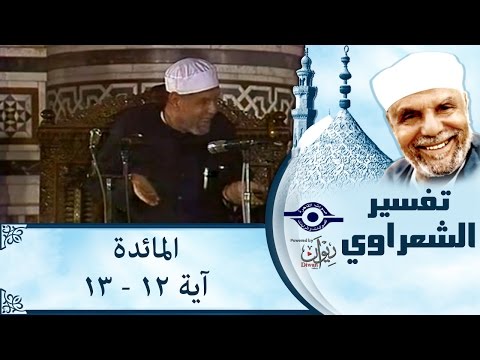 الشيخ الشعراوي تفسير سورة المائدة آية ١٢ ١٣