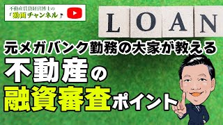 不動産の融資審査ポイントを元メガバンク勤務の大家が教える！