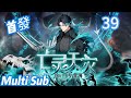 【New】【Multi Sub】Necrotic Cataclysm: Million-Bone Tide  EP39 #anime #animation