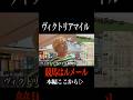 【ヴィクトリアマイル】競馬はルメール買えば当たるねwwカチカチすぎる #ヴィクトリアマイル #競馬 #エンブロイダリー #shorts