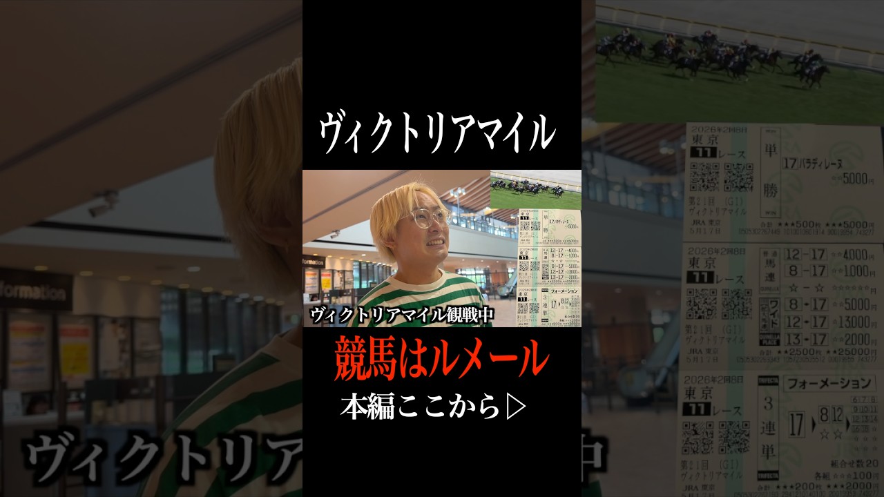 【ヴィクトリアマイル】競馬はルメール買えば当たるねwwカチカチすぎる #ヴィクトリアマイル #競馬 #エンブロイダリー #shorts