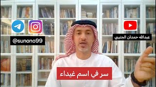 (828) عبدالله حمدان الجنيبي ( سر في اسم غيداء )