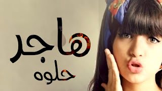 شيلة هاجر رقـص رقـص | شيخة البيض - باسم هاجر فقط | خالد الشليه