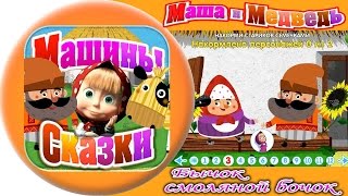 Машины сказки - Бычок Смоляной Бочок. Masha tales - Bull Tar Flank