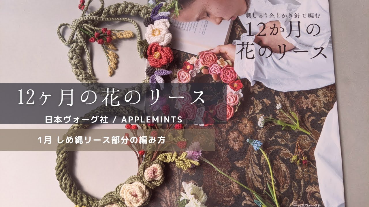かぎ針編み しめ縄土台の作り方 / 12ヶ月の花のリース / 日本ヴォーグ