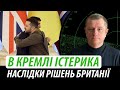 В кремлі істерика. Наслідки рішень Британії | Володимир Бучко