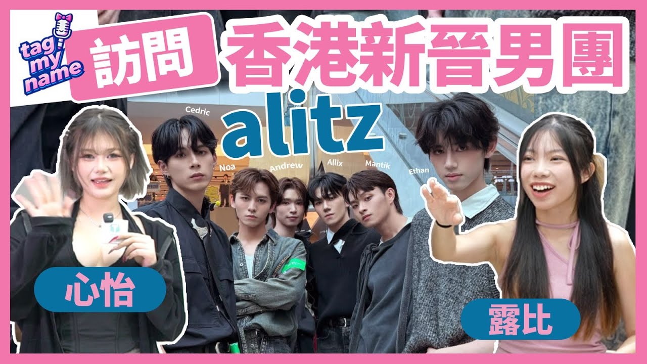💥 獨家專訪新晉男團《ALITZ》💥 帶你探索每個「團」的隱藏魅力 ! 準備好迎接香港樂壇新風暴了嗎？ | Tag My Name