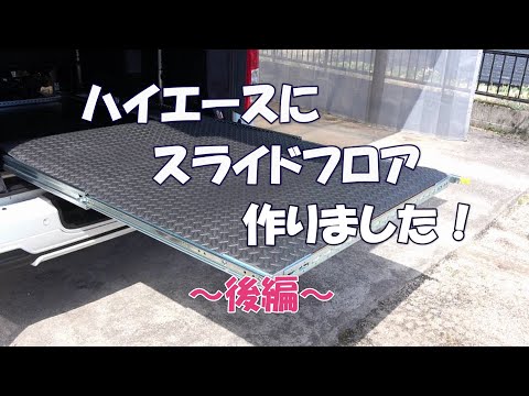 ハイエースにスライドフロア作りました ～後編～ - YouTube