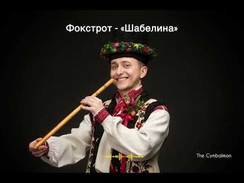 The Cymbalman Фокстрот Шабелина українська народна Official Music