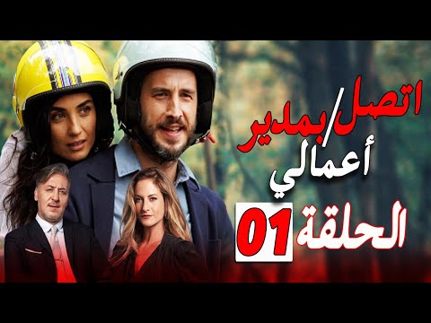 مسلسل اتصل بمدير أعمالي الحلقة 1 القصة الرسمية و أهم الشخصيات بالإضافة الى موعد العرض الرسمي