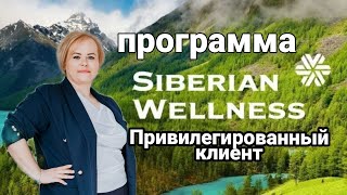 Привилегированный клиент. Кеш от Сибирского здоровья.