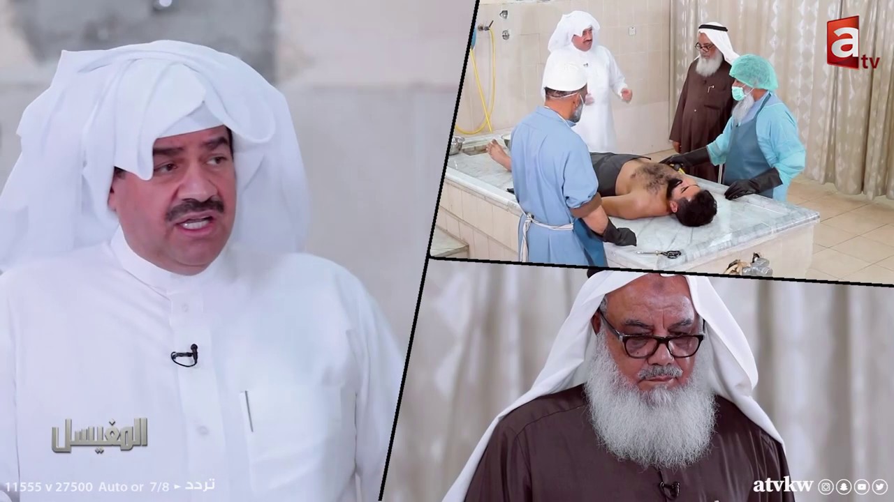 كيف يغسل المسلم - المغيسل مع د. خالد الشطي - حلقة 1