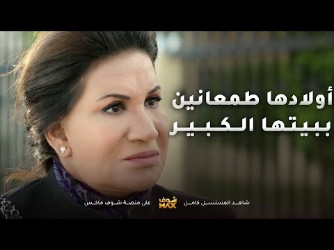 اولادها قرروا يأجرون بيوتهم ويسكنون كلهم بقصر امهم بعد ما رفعو عليها قضية مسلسل امنا رويحة الجنة