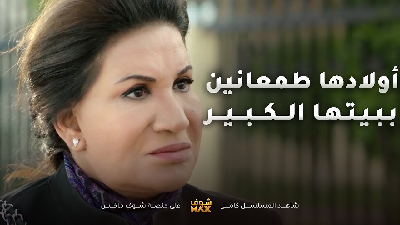 اولادها قرروا يأجرون بيوتهم ويسكنون كلهم بقصر امهم بعد ما رفعو عليها قضية😱مسلسل امنا رويحة الجنة