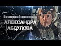 Последний проигрыш Александра Абдулова