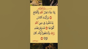 سورة النصر #اكسبلور