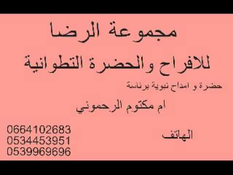 مجموعة الرضا للافراح و الحضرة التطوانية 04