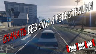 СКАЧАТЬ БЕЗ СМС И РЕГИСТРАЦИИ Grand Theft Auto V СКАЧАТЬ БЕЗ СМС И РЕГИСТРАЦИИ Grand Theft Auto V