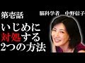 【脳科学者 中野信子】いじめに対処する2つの方法 (嫌がらせをしてくる人に、どう対処すればいいの?)