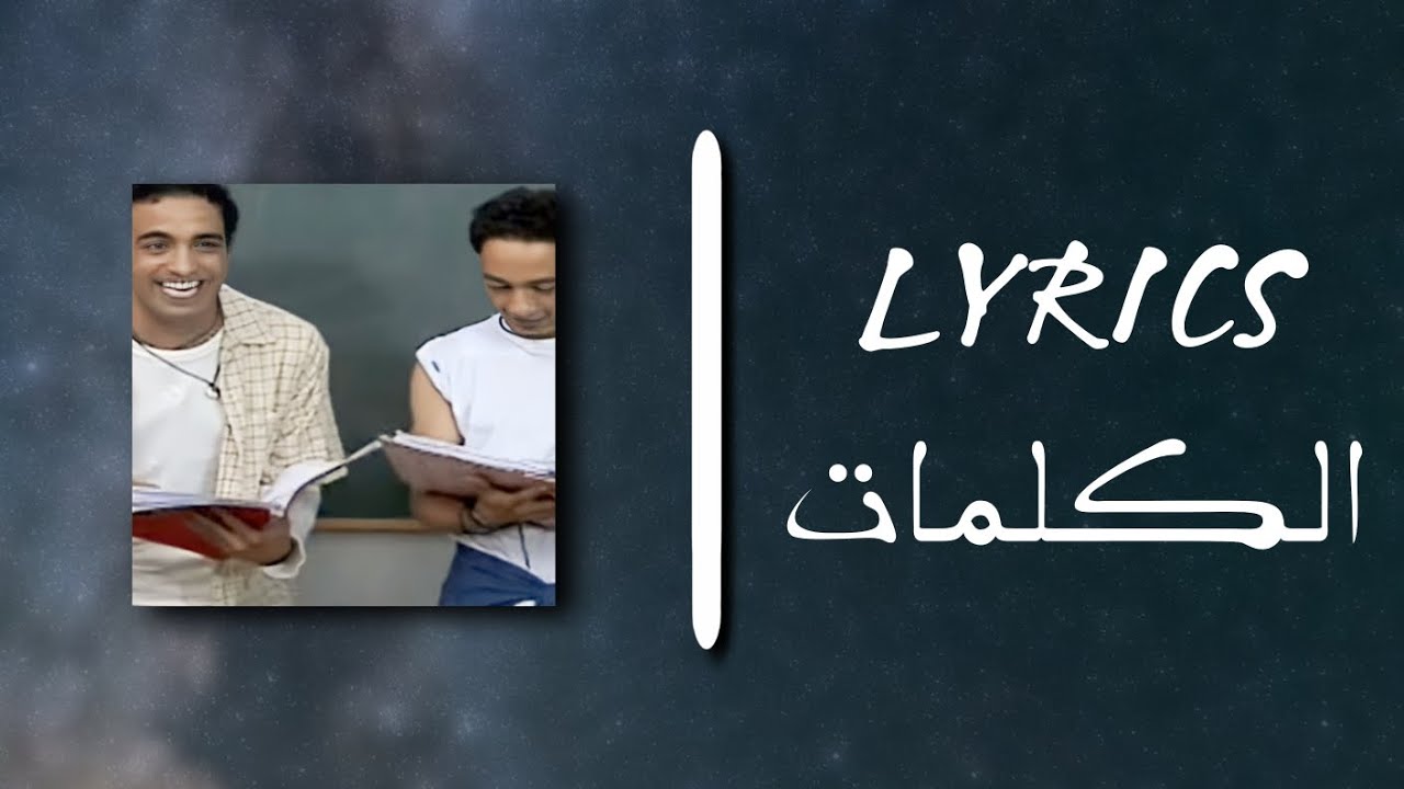 chansons كلمات أغنية Ouvrons nos bras ouvrons nos cœurs vous mes frères et vous mes sœurs lyrics