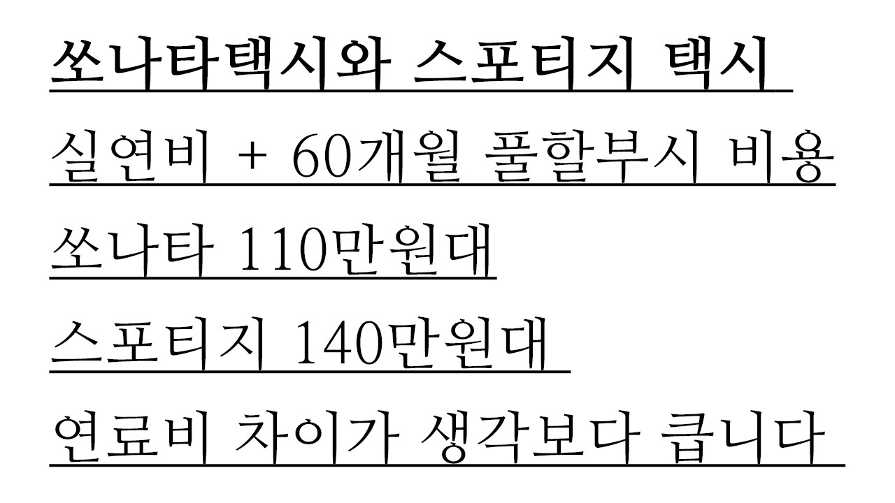 쏘나타택시와 스포티지택시 실연비 기준 연료비 차이 계산과 60개월 풀할부 했을때 금액차이를 비교해봤습니다. 전기차에 거부감이 없다면 EV3 EV5가 좋을 것 같네요.