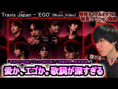 【Travis Japan】ドラマ「はだかんぼうたち」と歌詞のシンクロ『EGO』MVが良すぎて情緒不安定になった男の初見リアクション動画(REACTION)