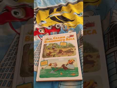 обзор книги сказки волшебного леса, автор Валько