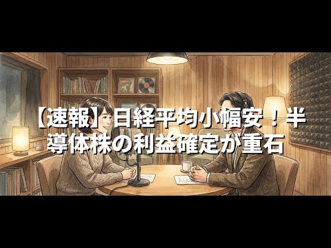 【速報】日経平均小幅安！半導体株の利益確定が重石