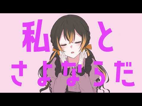 【オリジナルMV】さよならプリンセス/歌ってみた(琥珀　Cover)