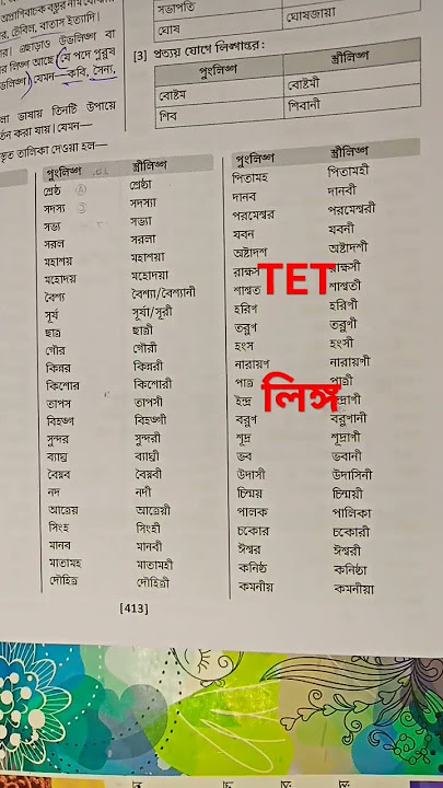 লিঙ্গ পরিবর্তন//#বাংলা_ব্যাকরণ #bengali #gk #tet