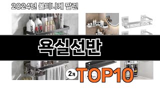 2025 가장 인기 있는 욕실선반 추천 BEST10